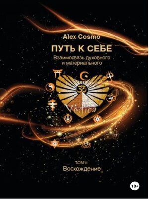 cover image of ПУТЬ К СЕБЕ. Взаимосвязь духовного и материального. ТОМ II. Восхождение